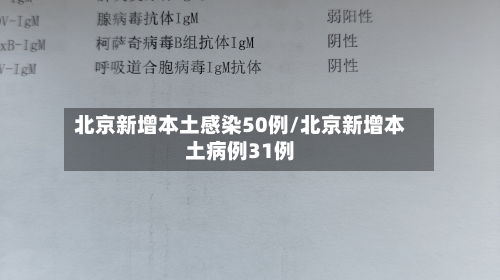 北京新增本土感染50例/北京新增本土病例31例-第2张图片