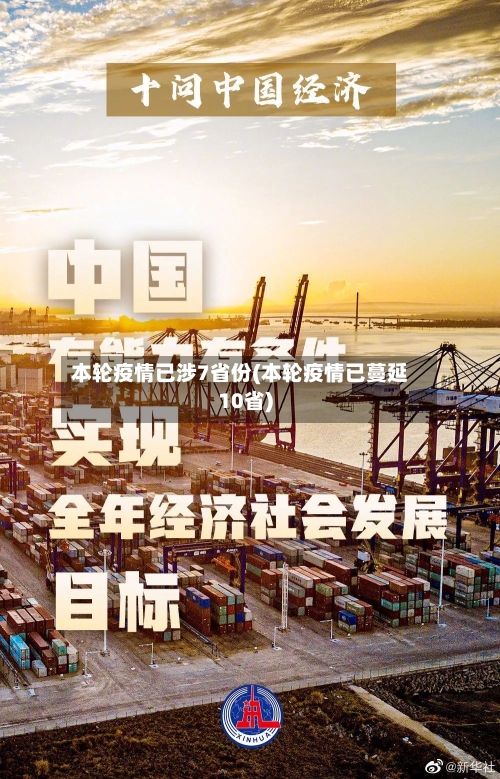 本轮疫情已涉7省份(本轮疫情已蔓延10省)