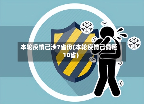 本轮疫情已涉7省份(本轮疫情已蔓延10省)-第2张图片