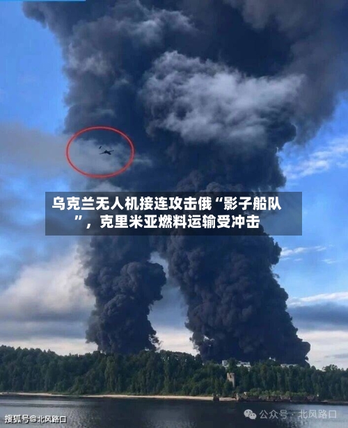 乌克兰无人机接连攻击俄“影子船队”	，克里米亚燃料运输受冲击-第2张图片