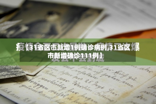 【31省区市新增1例确诊病例,31省区市新增确诊111例】