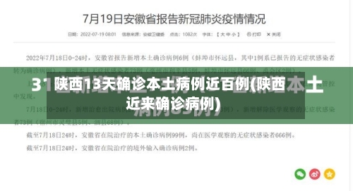 陕西13天确诊本土病例近百例(陕西近来确诊病例)