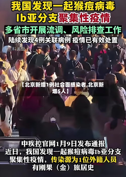 【北京新增1例社会面感染者,北京新增5人】