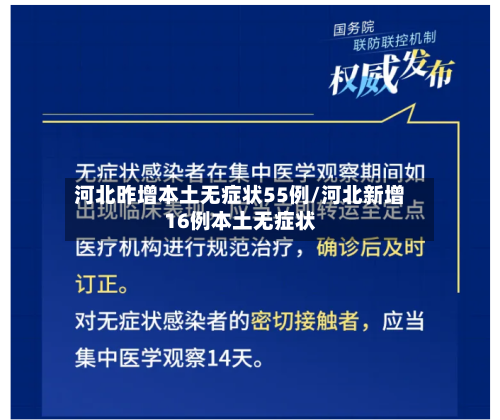 河北昨增本土无症状55例/河北新增16例本土无症状