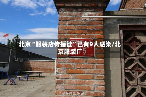 北京“服装店传播链”已有9人感染/北京服装厂