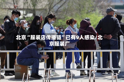 北京“服装店传播链”已有9人感染/北京服装厂-第2张图片