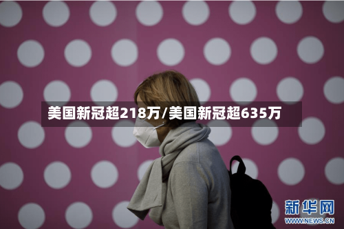 美国新冠超218万/美国新冠超635万-第2张图片