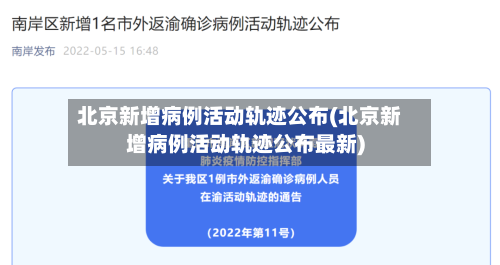 北京新增病例活动轨迹公布(北京新增病例活动轨迹公布最新)-第2张图片