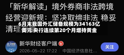 6月末我国外汇储备规模为34163亿美元 央行连续第20个月增持黄金-第2张图片