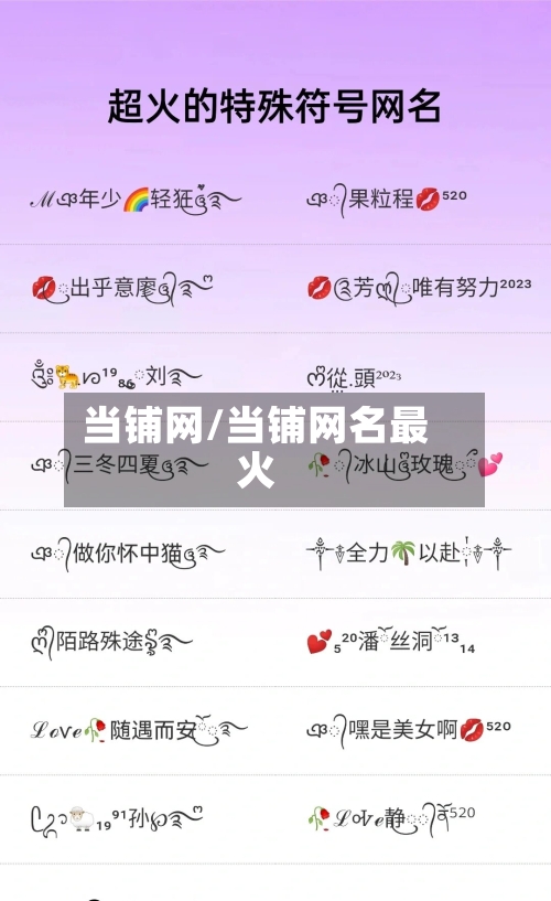 当铺网/当铺网名最火-第2张图片