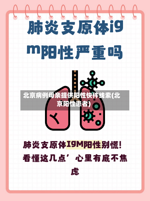 北京病例母亲提供阳性快件线索(北京阳性患者)