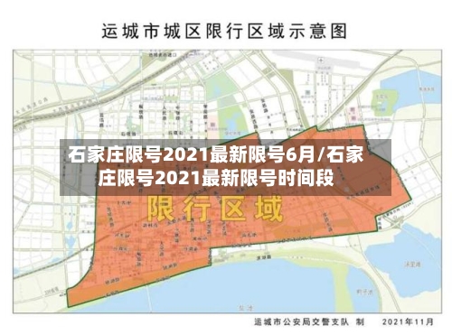 石家庄限号2021最新限号6月/石家庄限号2021最新限号时间段