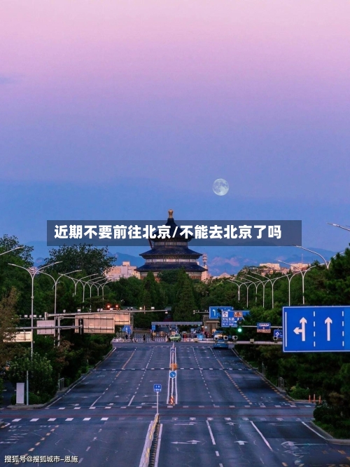 近期不要前往北京/不能去北京了吗