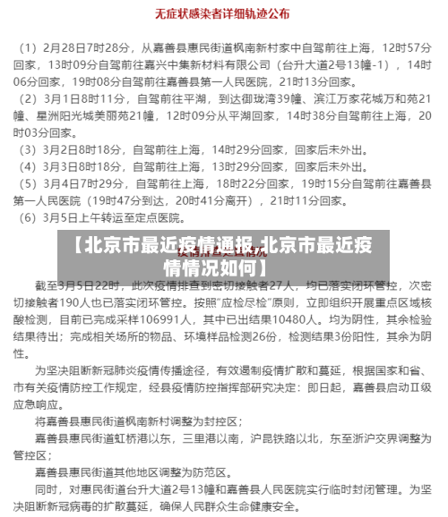 【北京市最近疫情通报,北京市最近疫情情况如何】-第3张图片