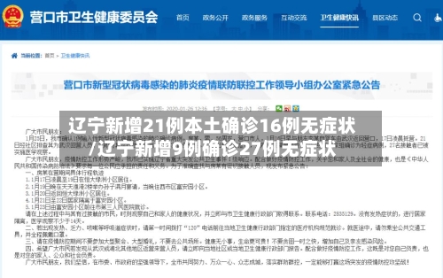 辽宁新增21例本土确诊16例无症状/辽宁新增9例确诊27例无症状