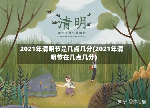 2021年清明节是几点几分(2021年清明节在几点几分)