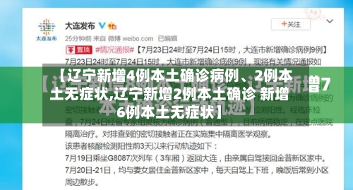 【辽宁新增4例本土确诊病例	、2例本土无症状,辽宁新增2例本土确诊 新增6例本土无症状】-第2张图片