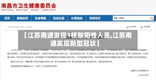 【江苏南通发现1核酸阳性人员,江苏南通发现新型冠状】