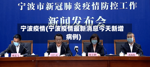 宁波疫情(宁波疫情最新消息今天新增病例)-第2张图片