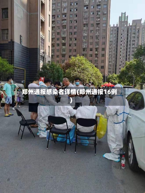 郑州通报感染者详情(郑州通报16例)