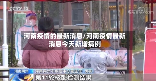 河南疫情的最新消息/河南疫情最新消息今天新增病例-第2张图片