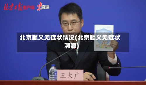 北京顺义无症状情况(北京顺义无症状溯源)-第2张图片