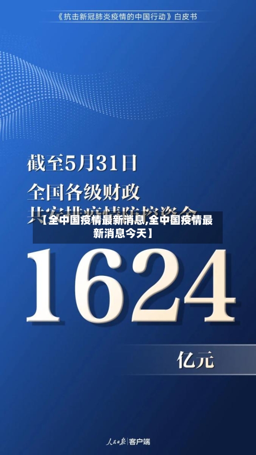 【全中国疫情最新消息,全中国疫情最新消息今天】