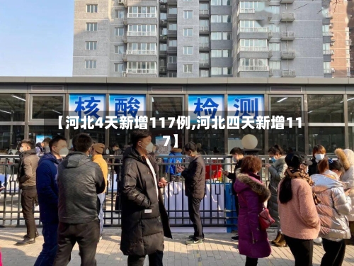 【河北4天新增117例,河北四天新增117】