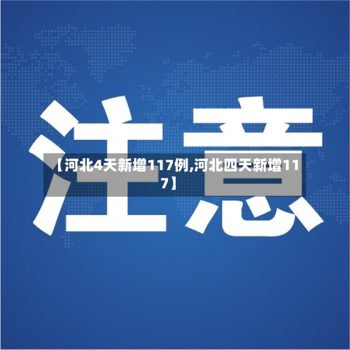 【河北4天新增117例,河北四天新增117】-第2张图片