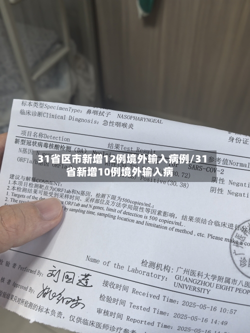 31省区市新增12例境外输入病例/31省新增10例境外输入病