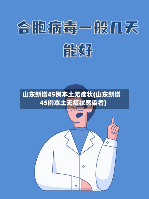 山东新增45例本土无症状(山东新增45例本土无症状感染者)