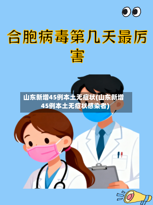 山东新增45例本土无症状(山东新增45例本土无症状感染者)-第3张图片