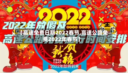 【高速免费日期2022春节,高速公路免费2022年春节】-第2张图片