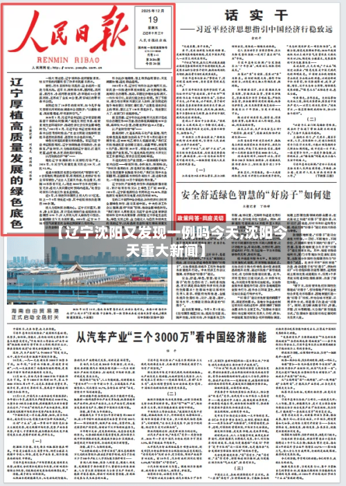 【辽宁沈阳又发现一例吗今天,沈阳今天重大新闻】