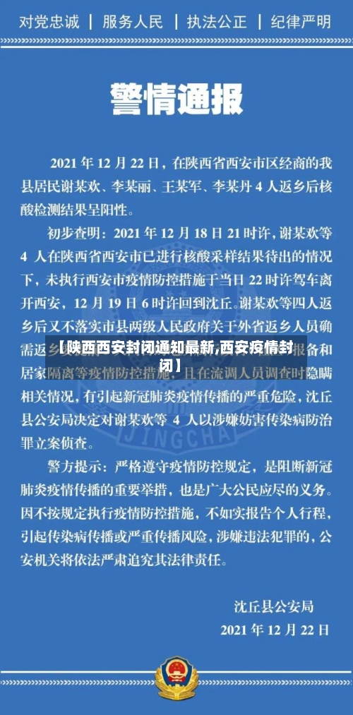 【陕西西安封闭通知最新,西安疫情封闭】