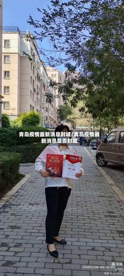 青岛疫情最新消息封城/青岛疫情最新消息是否封城-第2张图片