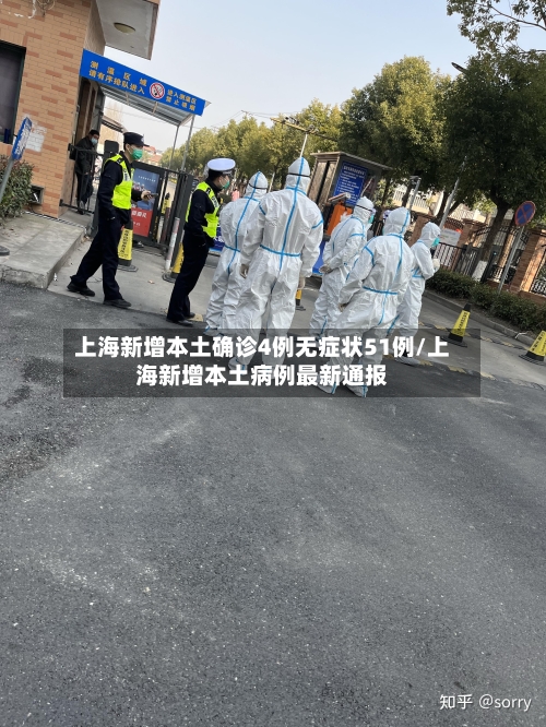 上海新增本土确诊4例无症状51例/上海新增本土病例最新通报-第2张图片