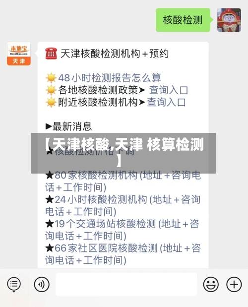 【天津核酸,天津 核算检测】-第3张图片