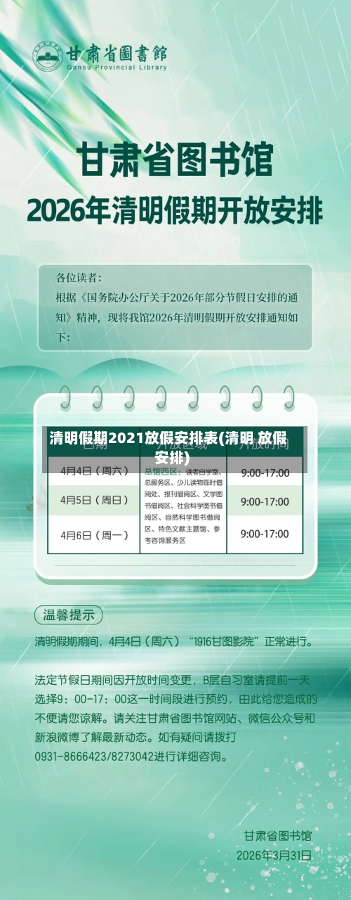 清明假期2021放假安排表(清明 放假安排)
