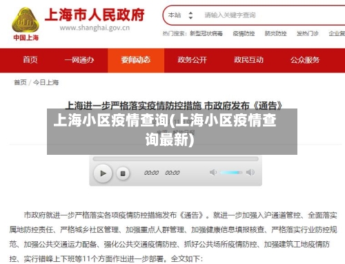 上海小区疫情查询(上海小区疫情查询最新)