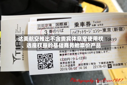 达美航空推出不含贵宾休息室使用权、选座权益的基础商务舱票价产品-第2张图片