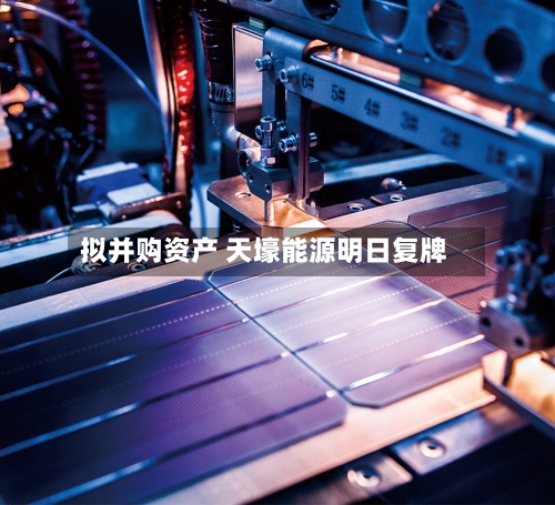 拟并购资产 天壕能源明日复牌