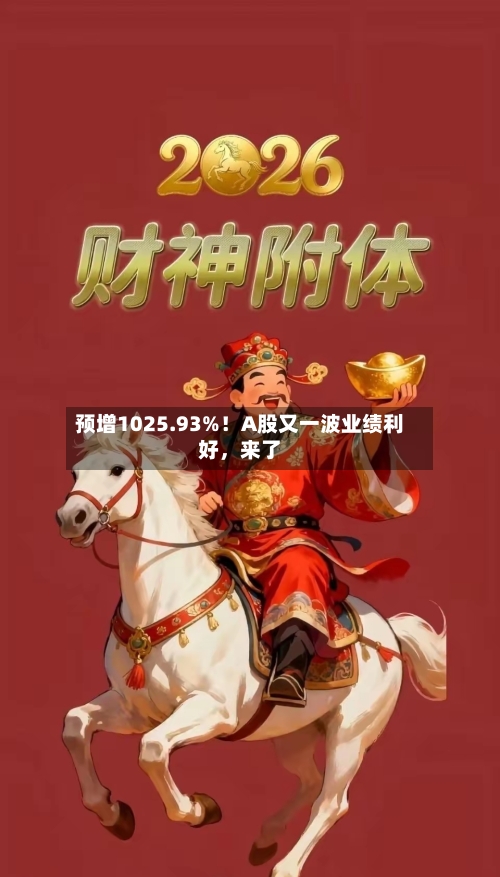 预增1025.93%！A股又一波业绩利好，来了