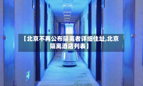 【北京不再公布隔离者详细住址,北京 隔离酒店列表】-第3张图片