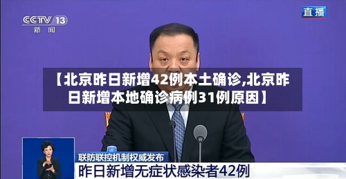 【北京昨日新增42例本土确诊,北京昨日新增本地确诊病例31例原因】-第2张图片