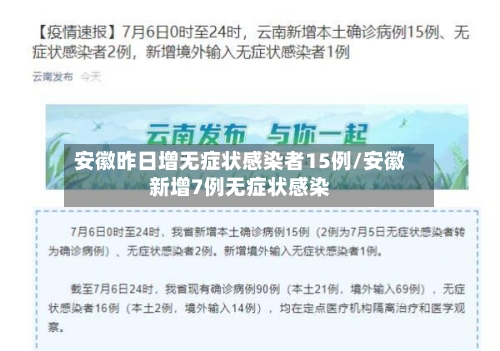 安徽昨日增无症状感染者15例/安徽新增7例无症状感染-第3张图片
