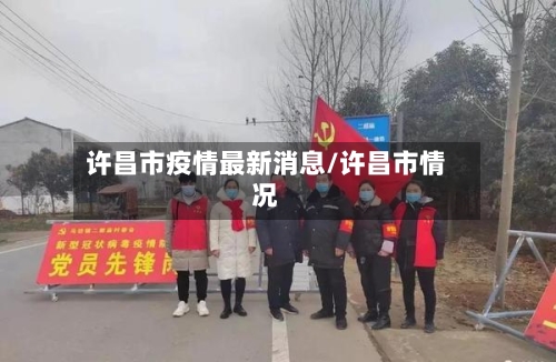 许昌市疫情最新消息/许昌市情况