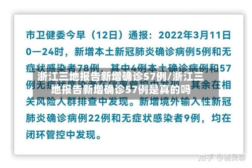 浙江三地报告新增确诊57例/浙江三地报告新增确诊57例是真的吗-第3张图片