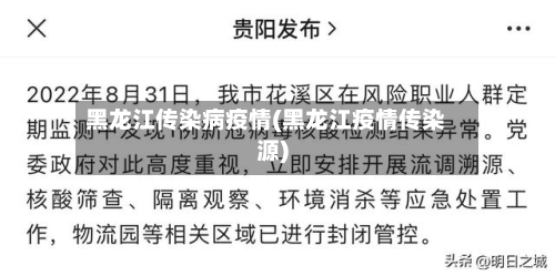 黑龙江传染病疫情(黑龙江疫情传染源)