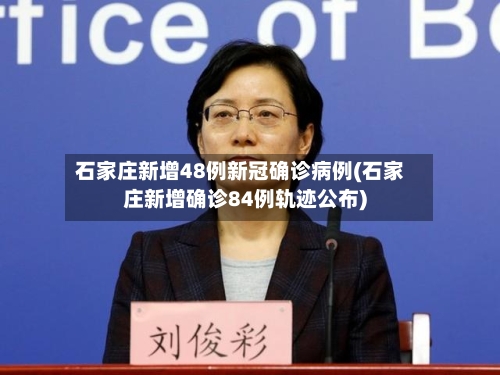 石家庄新增48例新冠确诊病例(石家庄新增确诊84例轨迹公布)-第2张图片